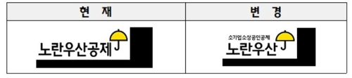 소기업·소상공인공제 브랜드 '노란우산'으로 변경