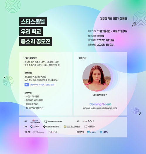 레드벨벳 아이린 목소리로 '학폭 예방 종소리'…NHN에듀, 공모전(종합)