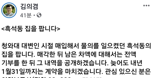 김의겸 "흑석동 집 팔겠다…매각 차액은 전액기부"