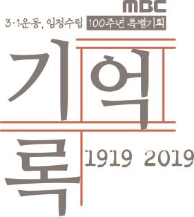 [방송소식] MBC '기억·록' 60분 특별편성 外