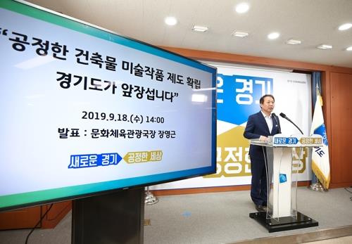 경기도, 건축물 미술작품 심의때 지역작가에 가산점 준다