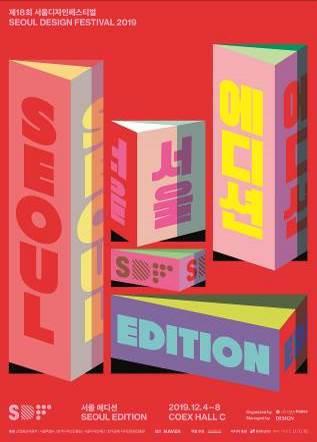 디자인으로 재해석하는 서울…제18회 서울디자인페스티벌
