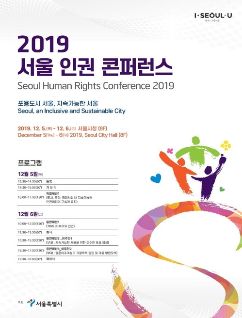 사회적 소수자 권리증진 논의…5∼6일 서울 인권 콘퍼런스