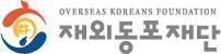 재외동포재단, 5∼6일 제주서 미래발전 위한 워크숍