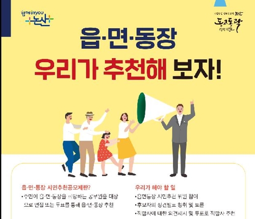 논산시 읍·면·동장 주민추천으로 뽑는다…시민공모추천제 도입
