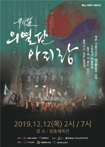 의열단 100주년 기념 뮤지컬 '의열단 아리랑'
