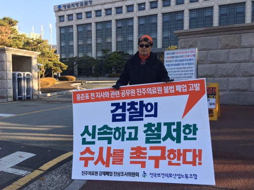 "진주의료원 불법폐업 수사 신속·철저해야" 창원지검서 1인시위