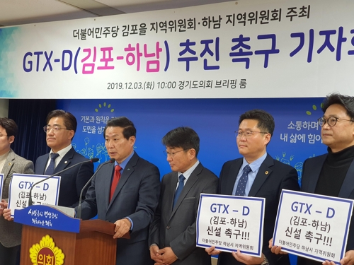 김포·하남 지역정치권, "GTX-D 노선 반드시 신설해야"