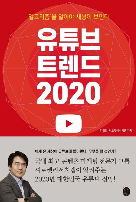 [신간] 유튜브 트렌드 2020