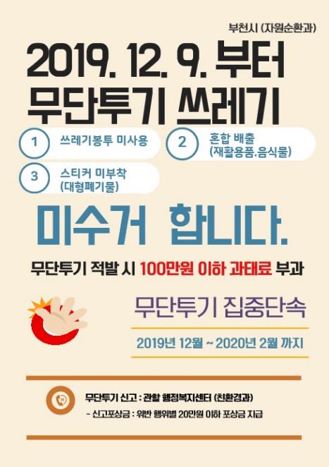 부천시, 9일부터 무단투기 생활폐기물 수거 않기로