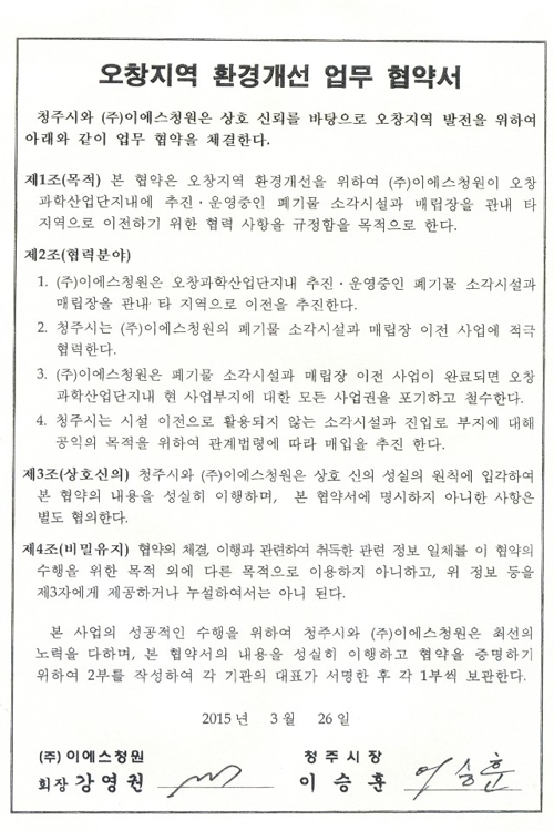 오창 소각장 반대 발목 잡는 4년 전 청주시·업체 '비밀 협약서'