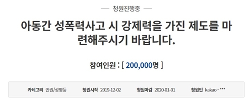 '성남 어린이집 성관련 사고 대책마련' 청원, 하루 새 20만 참여