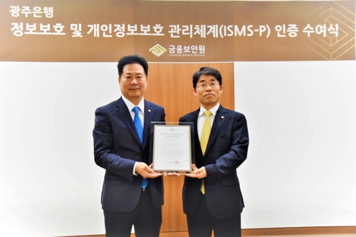 광주은행, 정보보호·개인정보보호 관리체계 인증 취득