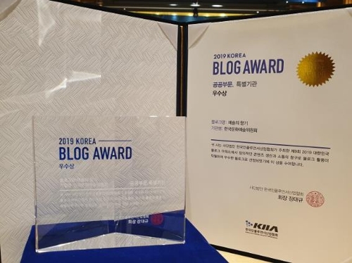 예술위, 대한민국 블로그어워드 2년 연속 수상
