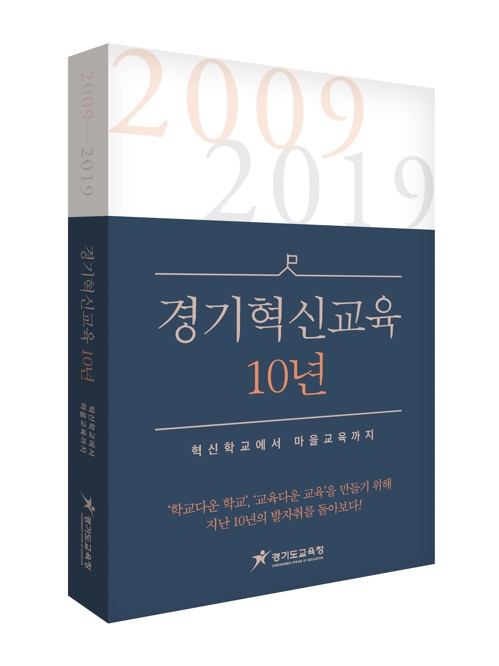 경기도교육청, '혁신교육 10년' 단행본 발간