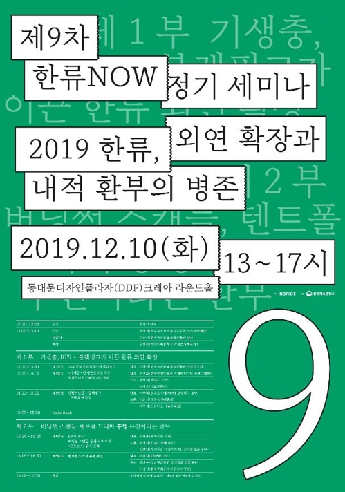 한류의 외연 확장과 드러난 환부…'한류NOW 정기세미나'