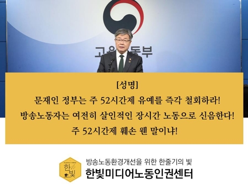 "방송노동자 혹사 부추기는 주52시간제 파기 안돼"