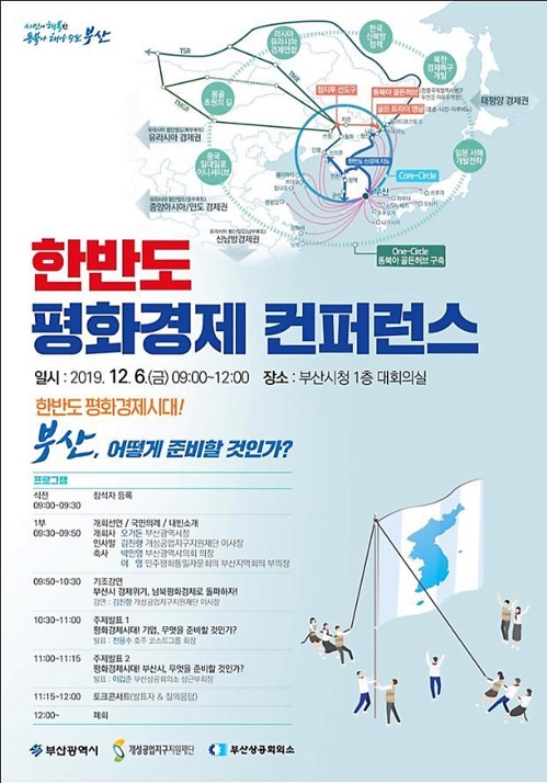 한반도 평화경제 시대 부산 어떻게 준비하나…콘퍼런스 개최