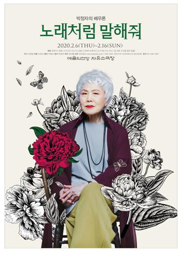 박정자 연기 인생 돌아보는 '노래처럼 말해줘'
