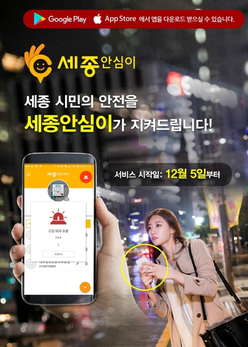"2천대 CCTV가 지켜본다"…세종시 '안심이' 앱 시범운영