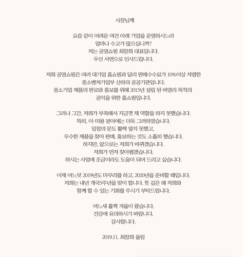 "K뷰티 상품 찾아요"…공영쇼핑 대표, 中企 150곳에 직접 편지
