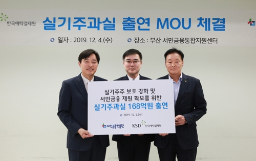예탁원, 휴면성 증권재산 168억원 서민금융진흥원에 출연