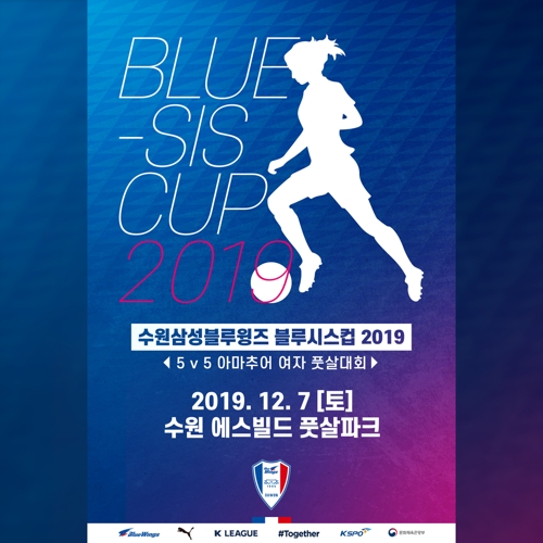 여자풋살대회 '수원삼성 블루시스컵 2019' 7일 개최