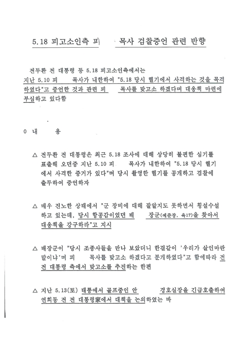 "5·18 헬기 사격 증언에 전두환 격분…대책 논의"