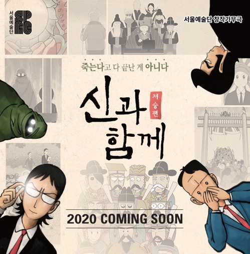 창작가무극 '신과함께' 시리즈 대만 진출…2020년 5월 가오슝