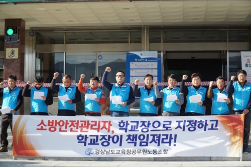 경남교육노조 "학교 소방안전관리자 역할, 교장이 맡아야"