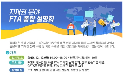 지재권 분야 FTA 종합설명회 13일 한국지식재산센터서 열려