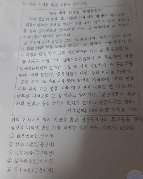 "조국-금태섭 관계 사자성어로" 여수 모 고교 한문시험 논란