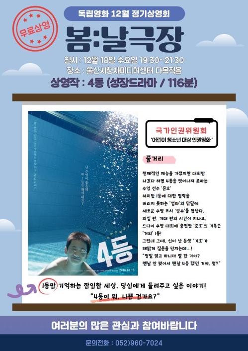 울산시청자미디어센터, 독립영화 '4등' 18일 무료상영