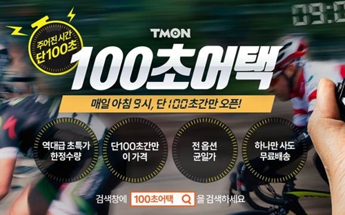 100초 동안만 판매합니다…티몬, '100초 어택' 매장 운영