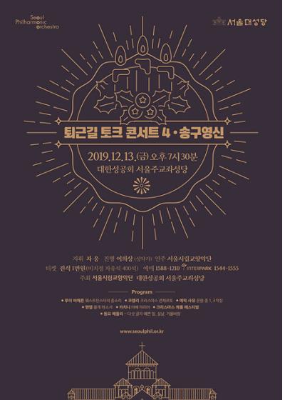 [문화소식] 서울시향 '퇴근길 토크 콘서트4, 송구영신'