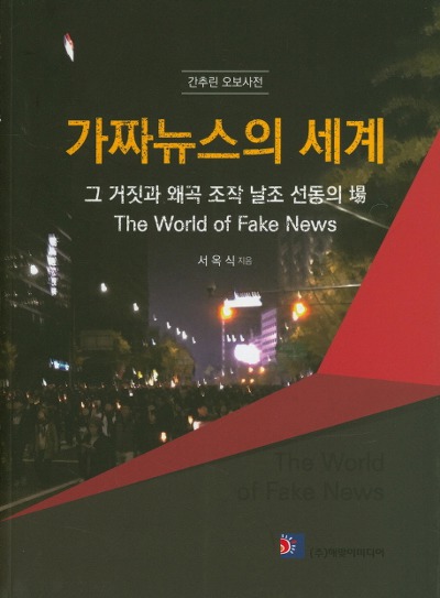 가짜뉴스의 민낯과 그 역사 들춰본 '가짜뉴스의 세계'