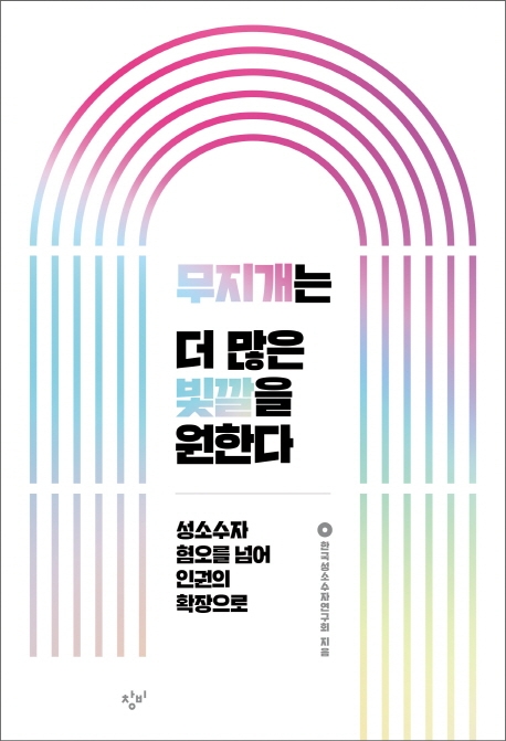 성소수자 혐오깨기 '무지개는 더 많은 빛깔을 원한다' 출간