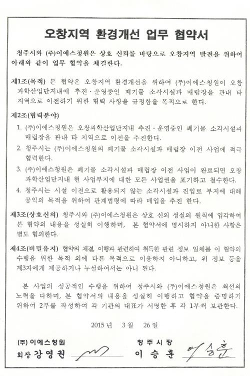 청주 오창 주민들, 소각장 건설 관련 市·환경청 국민감사 청구