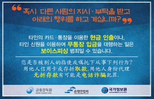 금감원, 외국인 밀집지역에 '보이스피싱 연루 방지' 포스터