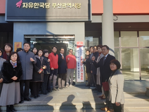 한국당 부산시당 국정농단 진상조사 제보센터 개소