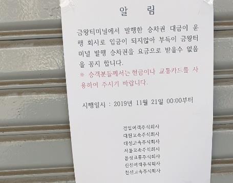 현금만 내야 버스 타는 음성 무극 시외터미널 폐업 수순 밟나