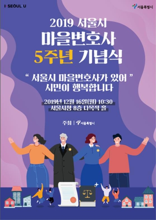 서울시 마을변호사 5주년…전체 동에 828명·상담 5만건 돌파