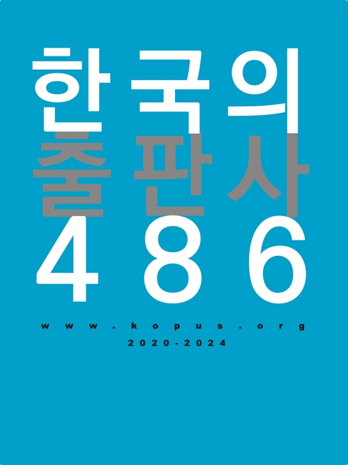 '한국의 출판사 486' 발간…주요 출판사·발행인 정보 망라