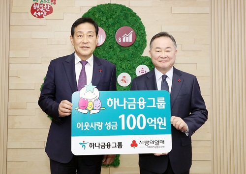 하나금융, 연말 이웃돕기 성금 100억원 기탁