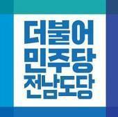 민주당 전남도당, '터무니없는 예산증액' 도의원 징계