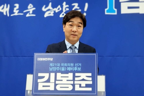 김봉준 전 청와대 비서관, 남양주을 총선 출마 선언