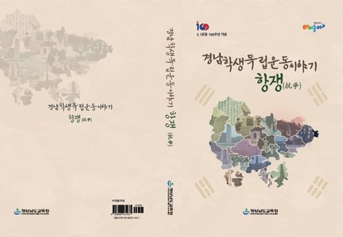 경남교육청, 학생 독립운동 이야기 담은 책 '항쟁' 발간