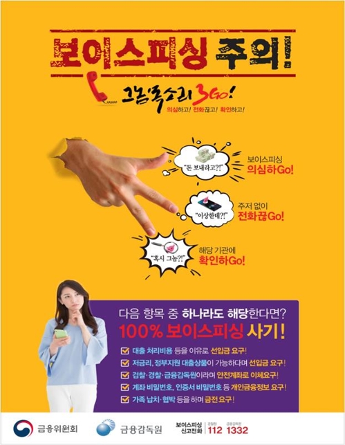 "'해외 송금 대행·계좌 대여 알바' 보이스피싱 조심하세요"