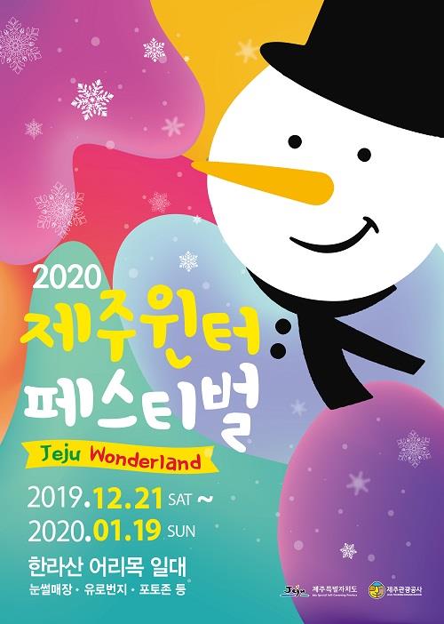 "제주의 겨울을 만끽할 기회"…2020 제주윈터페스티벌