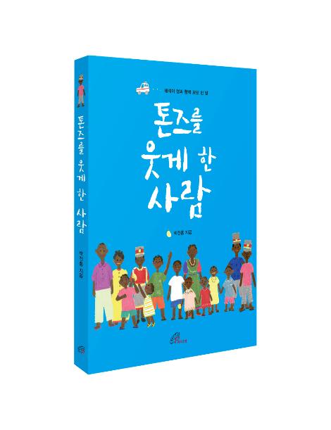 '톤즈를 웃게 한 사람'…동료 신부가 기록한 이태석 신부